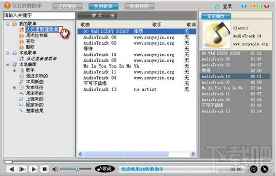 KK听歌助手,KK听歌助手下载,音乐播放管理软件