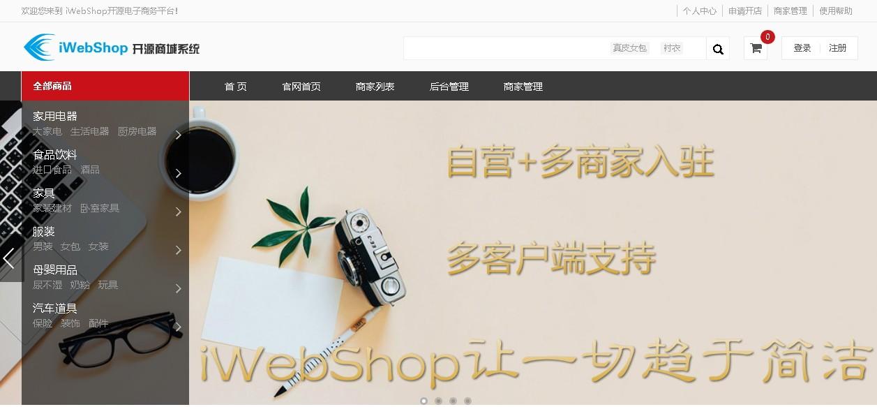 iWebShop下载,iWebShop,开源商城系统,网站模板,源码相关