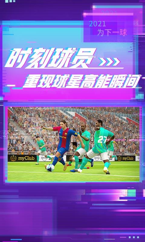 实况足球2021国际服手机版下载,实况足球,足球手游,体育手游