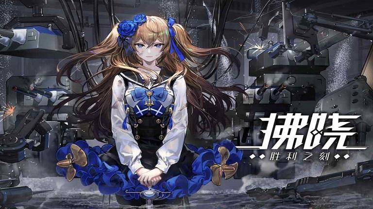 拂晓测试服下载,拂晓,舰娘手游,战斗手游