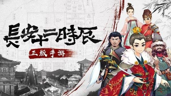 长安十二时辰官方版下载,长安十二时辰,闯关手游,国风手游