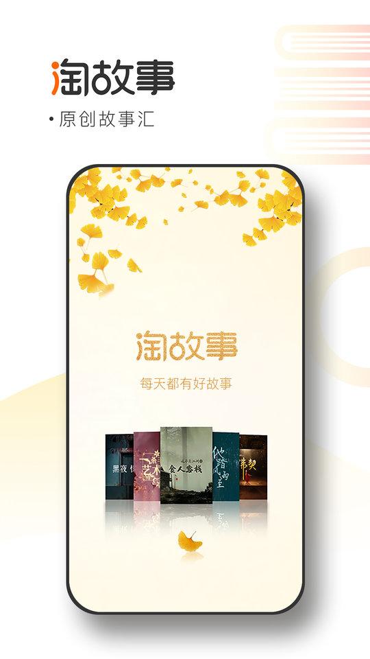 淘故事官方版下载,淘故事,故事app,文章app