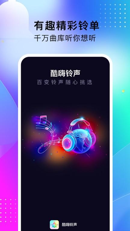 酷嗨铃声app下载,酷嗨铃声,铃声app,音乐app
