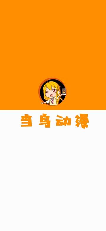 当鸟动漫免费无广告最新版下载,当鸟动漫,免费漫画app,免费追番app
