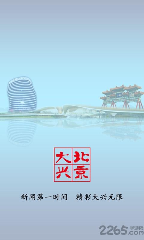 北京大兴app客户端下载,北京大兴,新闻app,资讯app,北京app