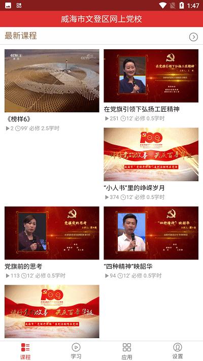 文登网上党校手机版下载,文登网上党校,党校app,学党史app
