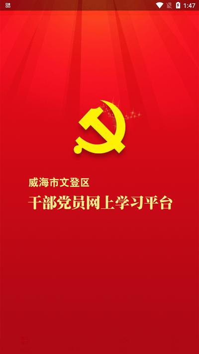 文登网上党校手机版下载,文登网上党校,党校app,学党史app