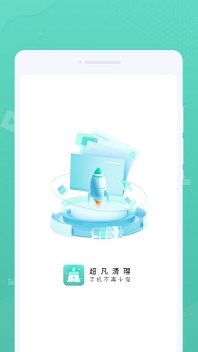 超凡清理app下载,超凡清理,清理app