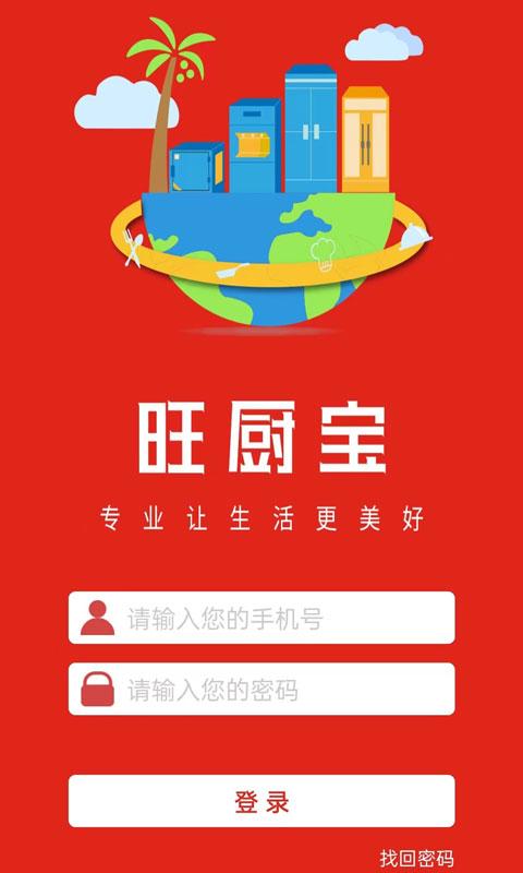 旺厨宝企业版手机版下载,旺厨宝企业版,推广app,服务app